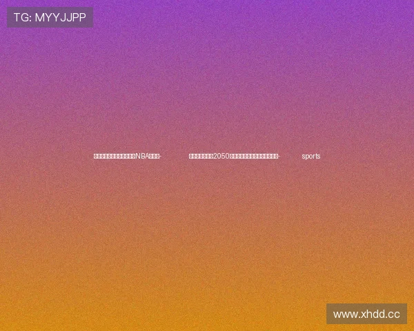 ✅体育直播🏆世界杯直播🏀NBA直播⚽- 分三个阶段！至2050年我国空间科学发展路线图公布- sports